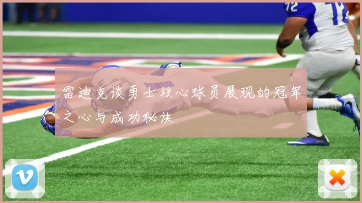 雷迪克谈勇士核心球员展现的冠军之心与成功秘诀