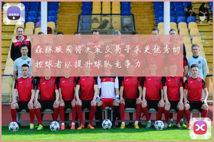森林狼或将决策交易寻求更优秀的控球者以提升球队竞争力