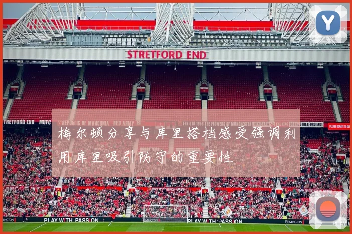 梅尔顿分享与库里搭档感受强调利用库里吸引防守的重要性