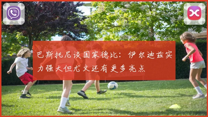 巴斯托尼谈国家德比:伊尔迪兹实力强大但尤文还有更多亮点