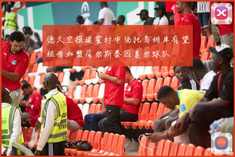 德天空报道霍村中场托乌姆库有望租借加盟荷尔斯泰因基尔球队