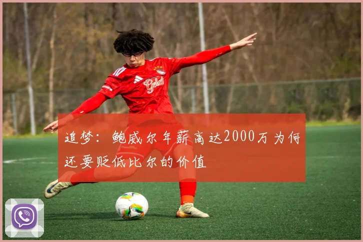 追梦：鲍威尔年薪高达2000万为何还要贬低比尔的价值