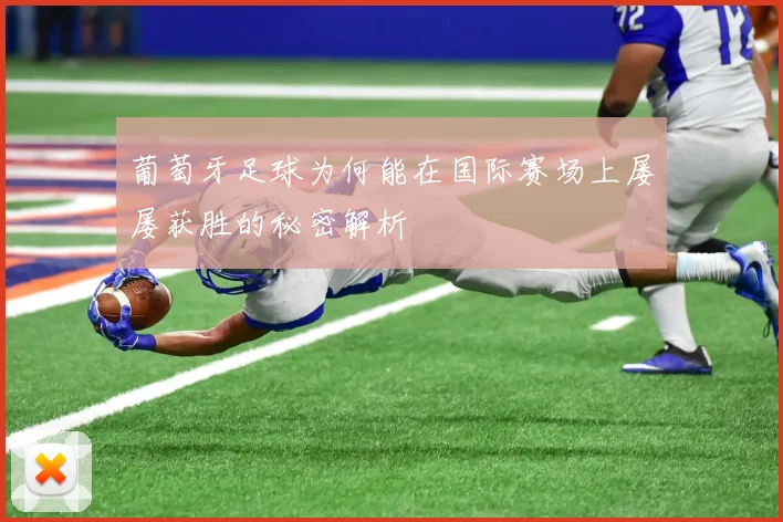 葡萄牙足球为何能在国际赛场上屡屡获胜的秘密解析